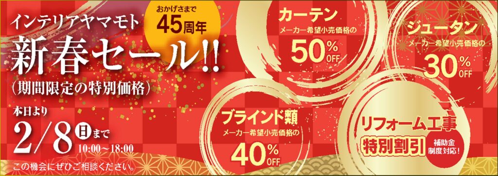 オーダーカーテンセール
京都